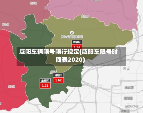 咸阳车辆限号限行规定(咸阳车限号时间表2020)