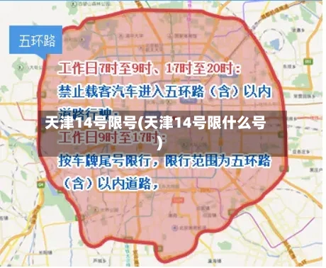 天津14号限号(天津14号限什么号)-第2张图片