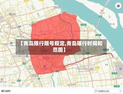 【青岛限行限号规定,青岛限行时间和范围】-第2张图片
