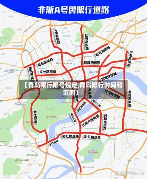 【青岛限行限号规定,青岛限行时间和范围】-第3张图片