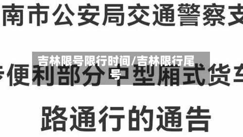 吉林限号限行时间/吉林限行尾号-第2张图片