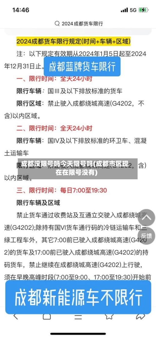 成都没限号吗今天限号吗(成都市区现在在限号没有)