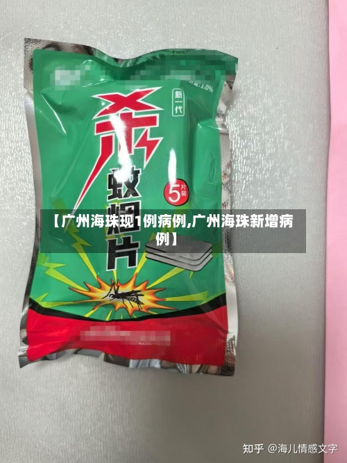 【广州海珠现1例病例,广州海珠新增病例】-第1张图片