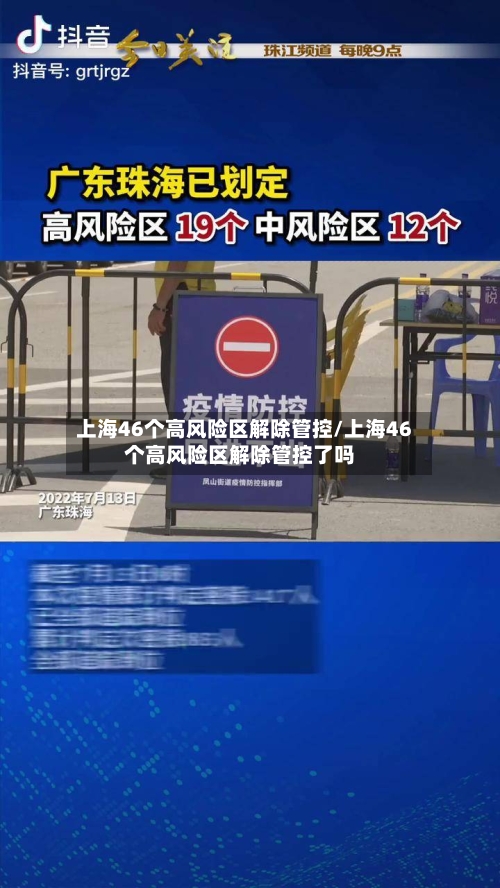 上海46个高风险区解除管控/上海46个高风险区解除管控了吗