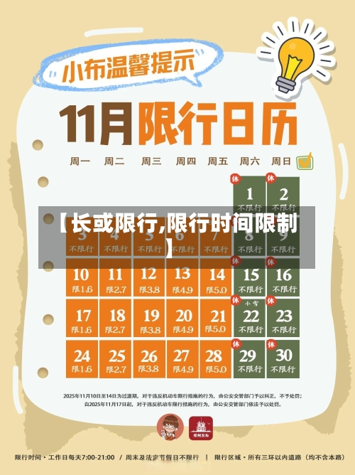 【长或限行,限行时间限制】
