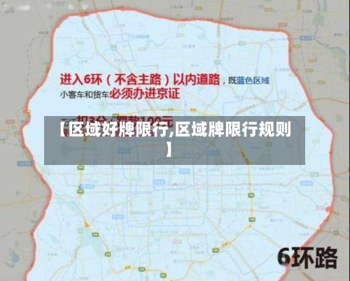 【区域好牌限行,区域牌限行规则】