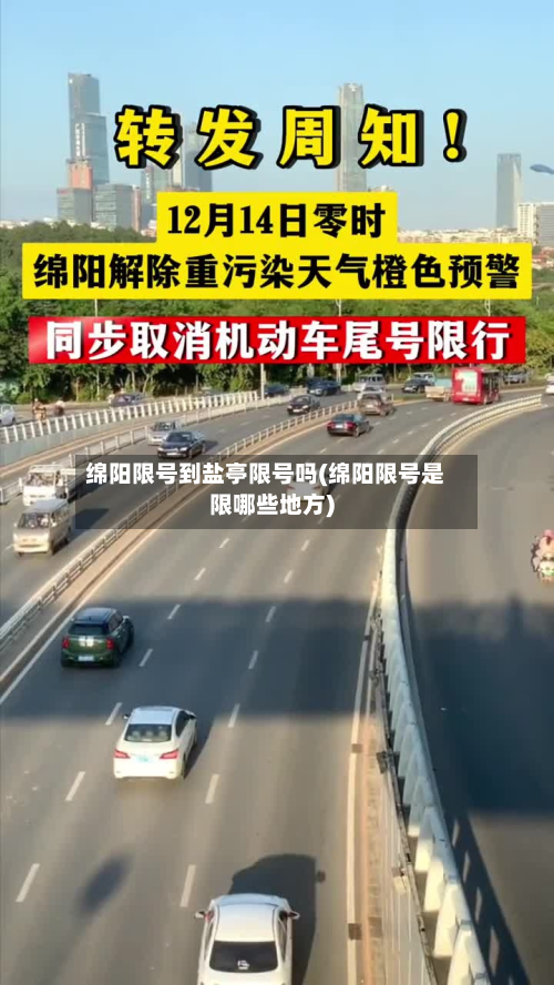 绵阳限号到盐亭限号吗(绵阳限号是限哪些地方)-第2张图片