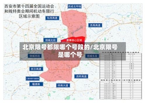 北京限号都限哪个号段的/北京限号是哪个号-第2张图片