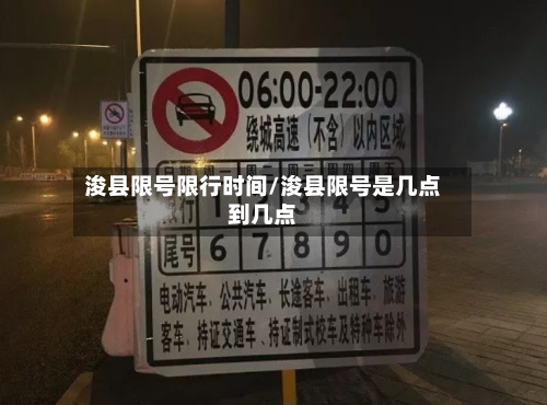 浚县限号限行时间/浚县限号是几点到几点-第3张图片