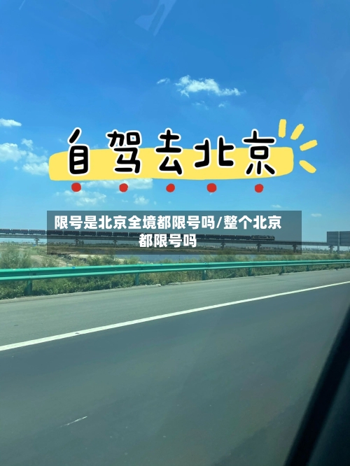 限号是北京全境都限号吗/整个北京都限号吗-第2张图片