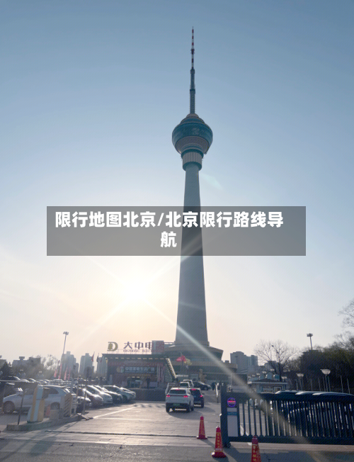 限行地图北京/北京限行路线导航-第2张图片