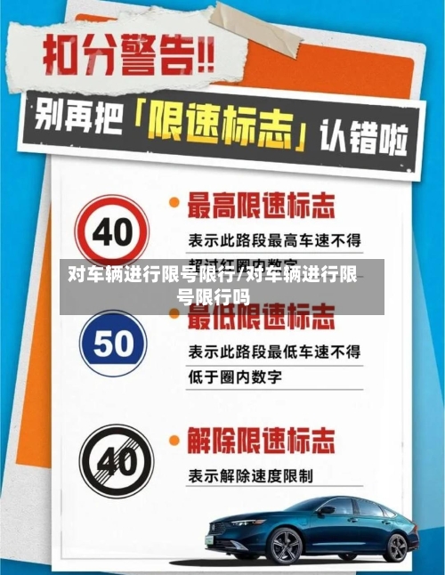 对车辆进行限号限行/对车辆进行限号限行吗