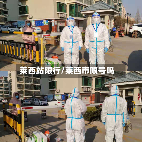 莱西站限行/莱西市限号吗-第3张图片