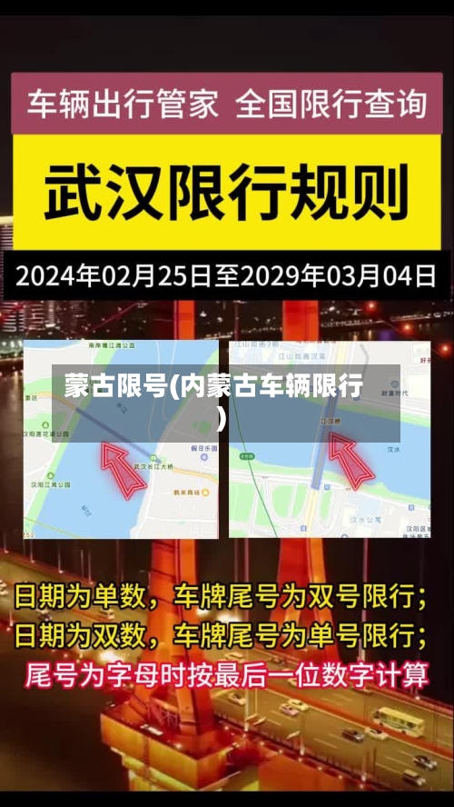 蒙古限号(内蒙古车辆限行)-第2张图片