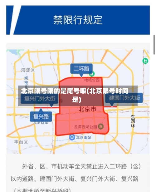 北京限号限的是尾号嘛(北京限号时间是)