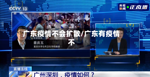 广东疫情不会扩散/广东有疫情不-第2张图片