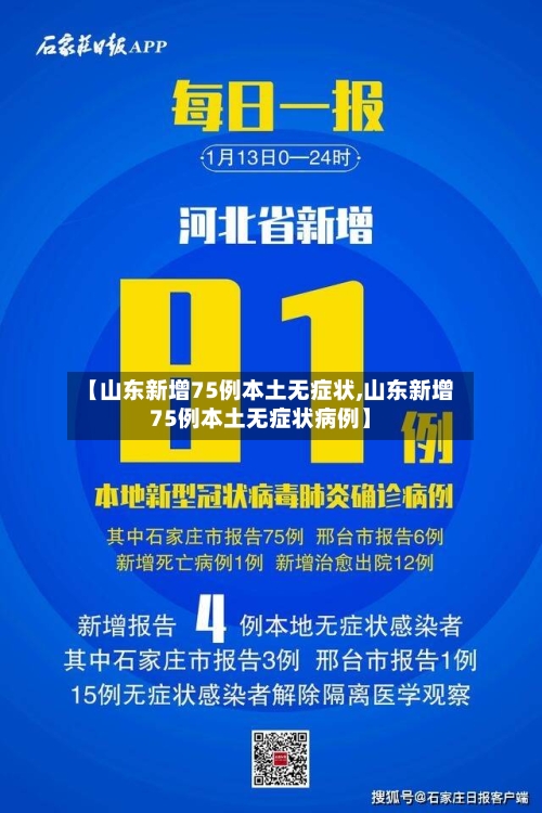 【山东新增75例本土无症状,山东新增75例本土无症状病例】-第2张图片