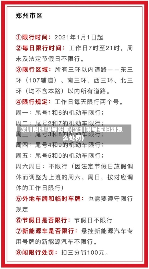 深圳限牌限号影响(深圳限号被拍到怎么处罚)-第2张图片