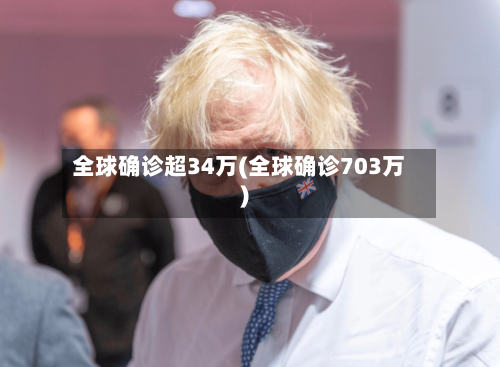 全球确诊超34万(全球确诊703万)-第3张图片