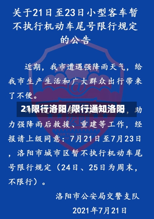 21限行洛阳/限行通知洛阳