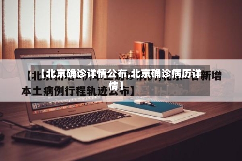 【北京确诊详情公布,北京确诊病历详情】-第3张图片