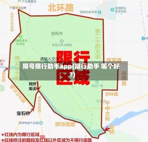 限号限行助手app(限行助手 哪个好?)