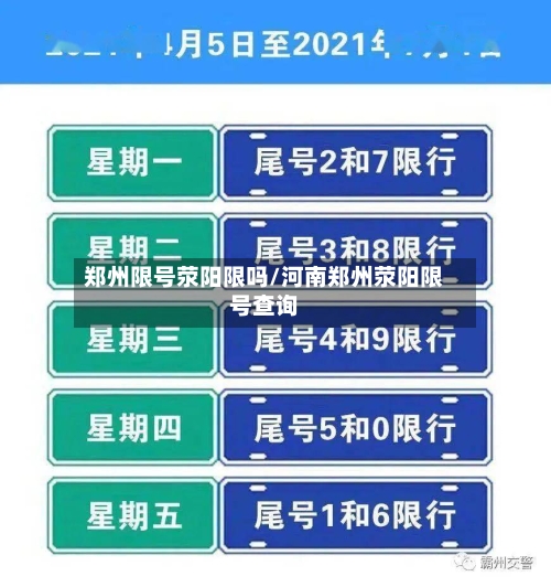 郑州限号荥阳限吗/河南郑州荥阳限号查询-第3张图片