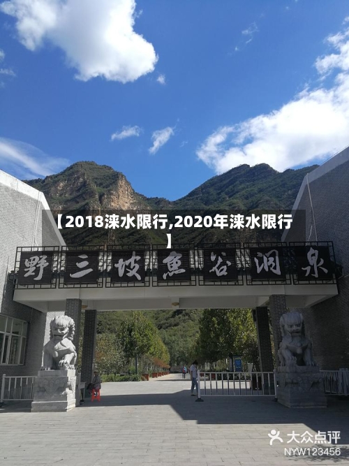 【2018涞水限行,2020年涞水限行】-第2张图片