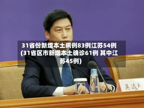 31省份新增本土病例83例江苏54例(31省区市新增本土确诊61例 其中江苏45例)-第2张图片