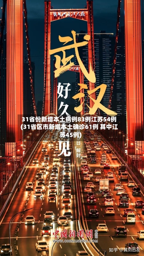 31省份新增本土病例83例江苏54例(31省区市新增本土确诊61例 其中江苏45例)-第3张图片