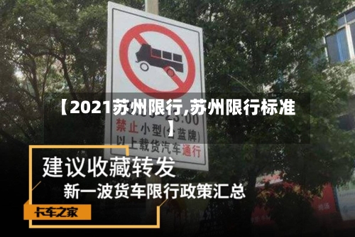 【2021苏州限行,苏州限行标准】-第3张图片