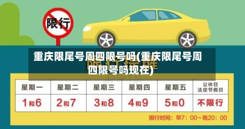 重庆限尾号周四限号吗(重庆限尾号周四限号吗现在)-第2张图片