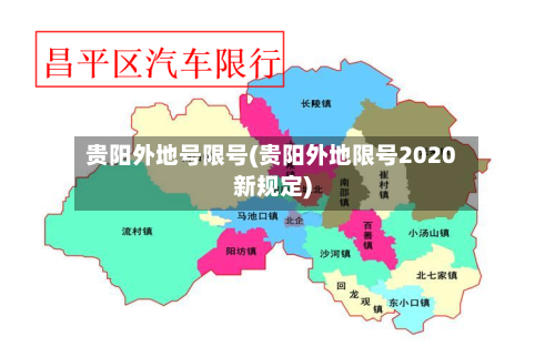 贵阳外地号限号(贵阳外地限号2020新规定)-第2张图片