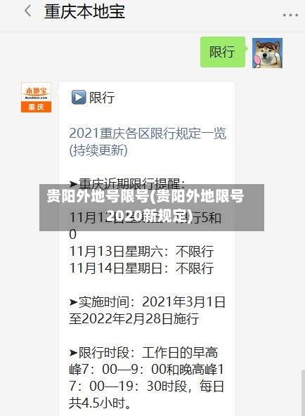 贵阳外地号限号(贵阳外地限号2020新规定)-第3张图片