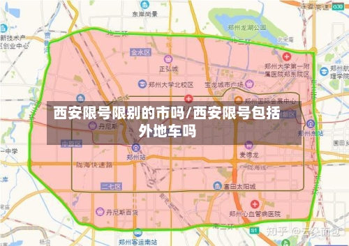 西安限号限别的市吗/西安限号包括外地车吗-第2张图片