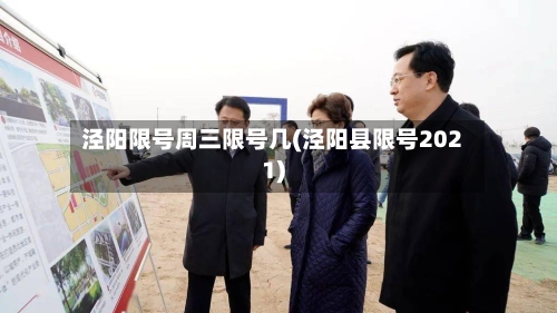 泾阳限号周三限号几(泾阳县限号2021)-第2张图片