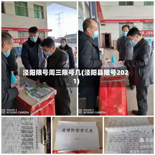 泾阳限号周三限号几(泾阳县限号2021)