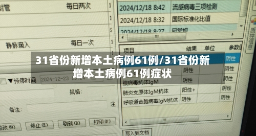 31省份新增本土病例61例/31省份新增本土病例61例症状-第2张图片