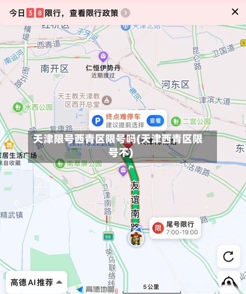 天津限号西青区限号吗(天津西青区限号不)