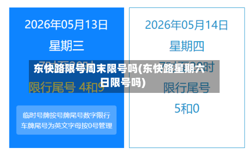 东快路限号周末限号吗(东快路星期六日限号吗)-第2张图片