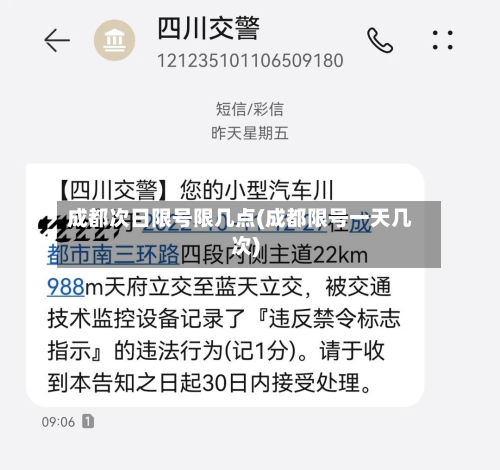 成都次日限号限几点(成都限号一天几次)