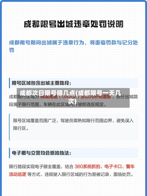 成都次日限号限几点(成都限号一天几次)-第2张图片