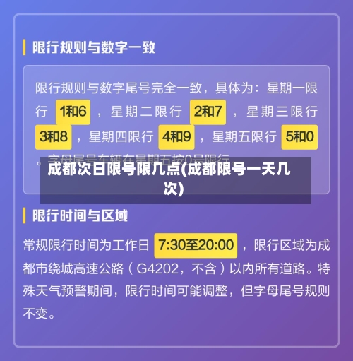 成都次日限号限几点(成都限号一天几次)-第3张图片