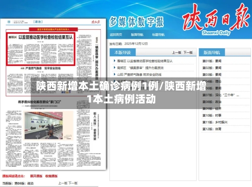 陕西新增本土确诊病例1例/陕西新增1本土病例活动
