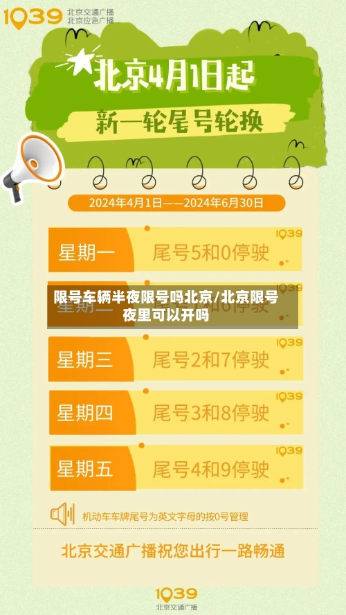 限号车辆半夜限号吗北京/北京限号夜里可以开吗
