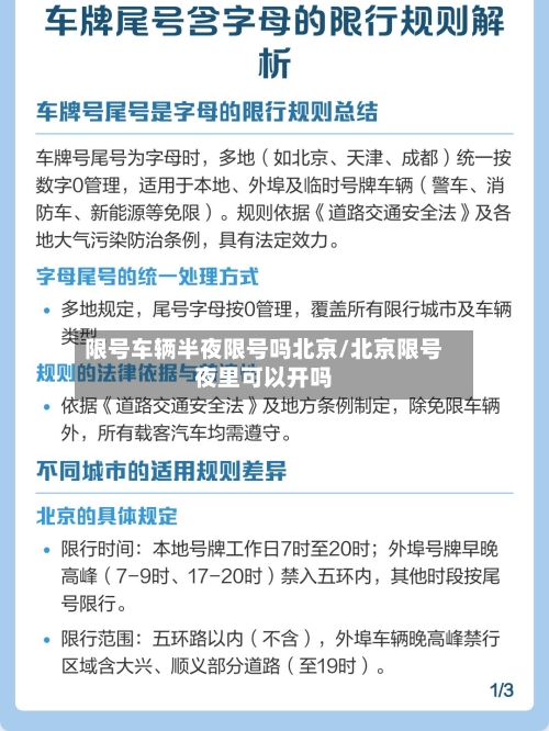 限号车辆半夜限号吗北京/北京限号夜里可以开吗-第2张图片