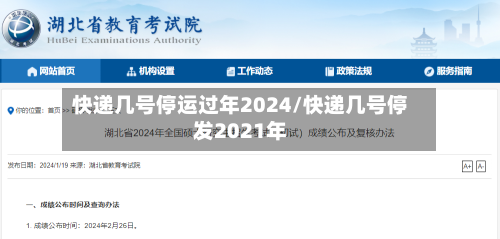 快递几号停运过年2024/快递几号停发2021年-第2张图片