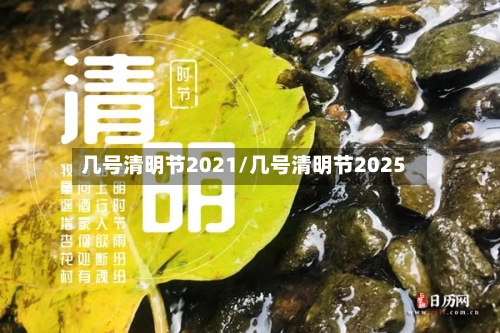 几号清明节2021/几号清明节2025