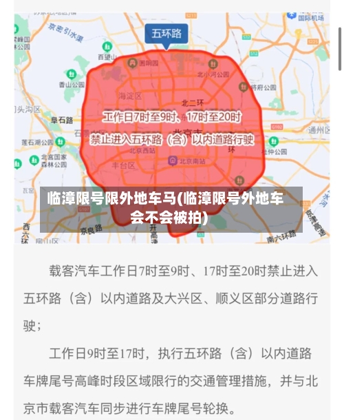 临漳限号限外地车马(临漳限号外地车会不会被拍)
