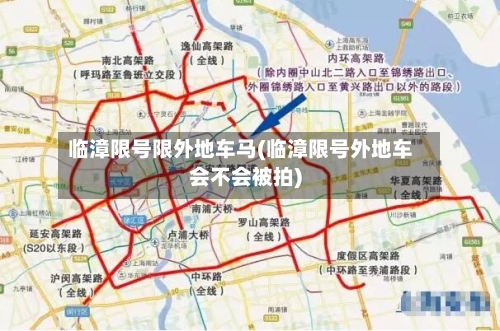 临漳限号限外地车马(临漳限号外地车会不会被拍)-第2张图片